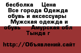 бесболка  › Цена ­ 648 - Все города Одежда, обувь и аксессуары » Мужская одежда и обувь   . Амурская обл.,Тында г.